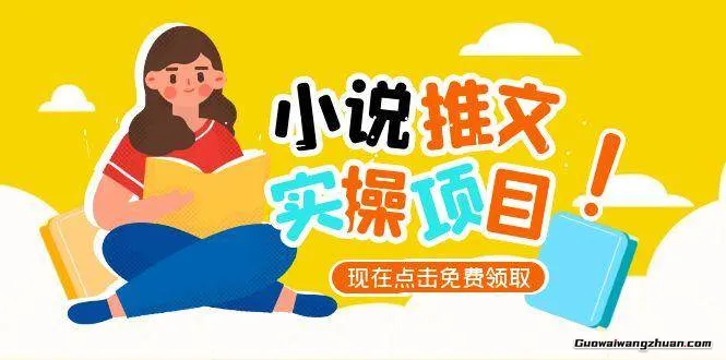 小说推文类项目讲解，0基础速成秘籍，推文类账号起号逻辑