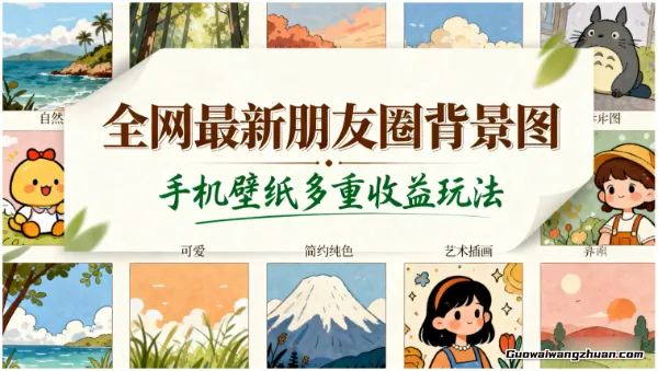 闷声发小财！全网蕞新朋友圈背景图，手机壁纸多重收益玩法