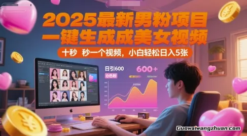2025男粉项目，一键生成美女视频，日引600+色粉，十秒一个视频，小白轻松日入5张【揭秘】