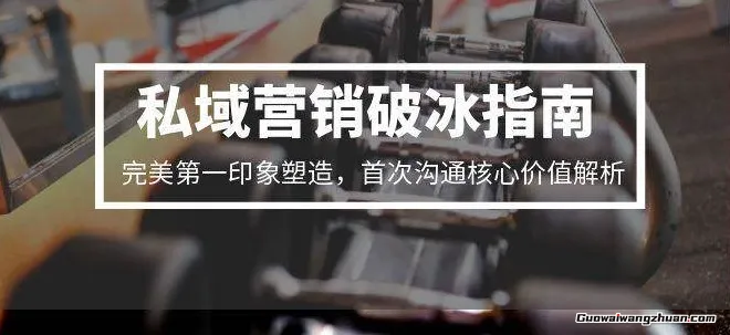 全行业私域变现课程，私域营销成交系列课，打造有灵魂的朋友圈