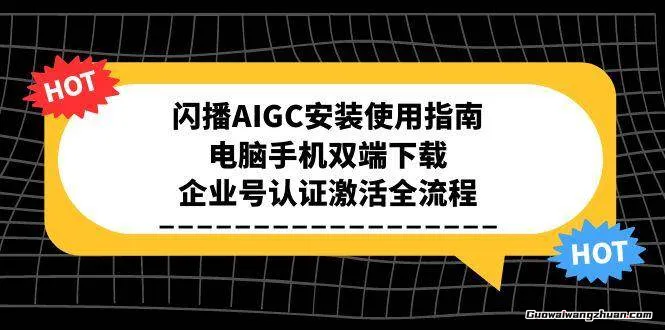 闪播AIGC安装使用指南，电脑手机双端下载，企业号认证激活全流程