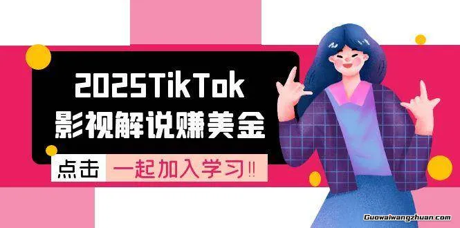 2025TikTok影视解说赚美金，账号注册全流程，中视频计划变现原理