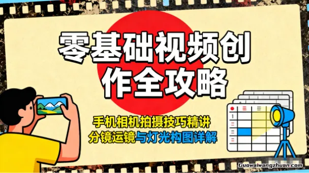 零基础视频创作全攻略，手机相机拍摄技巧精讲，分镜运镜与灯光构图详解
