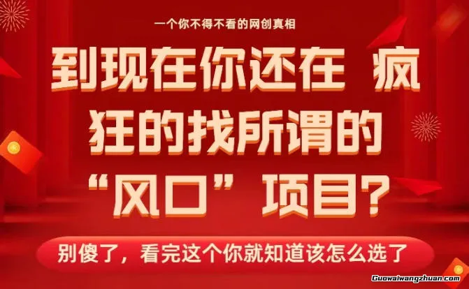 马上26年了，你还在找所谓的风口项目？别傻了，看完这个你全都懂了！
