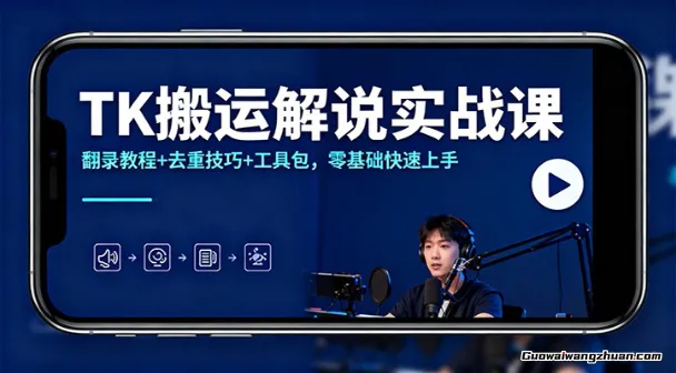 TK搬运解说实战课：翻录教程+去重技巧+工具包，零基础快速上手