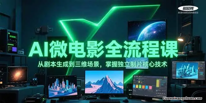 AI微电影全流程课，从剧本生成到三维场景，掌握独立制片核心技术