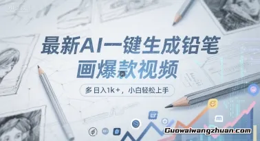 AI一键生成铅笔画爆款视频，多平台分发，日入1k+，小白轻松上手【揭秘】