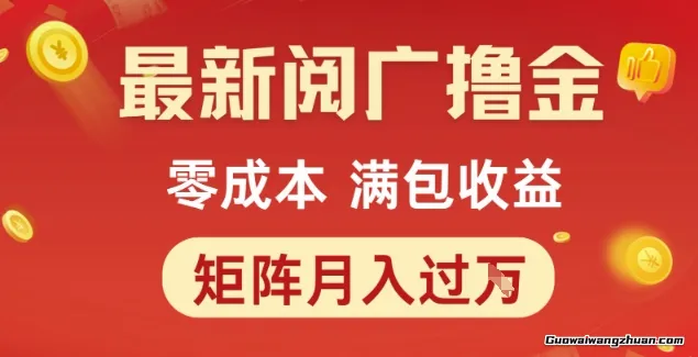 阅广撸金项目，零成本满包收益，可矩阵操作，月入过1W【揭秘】