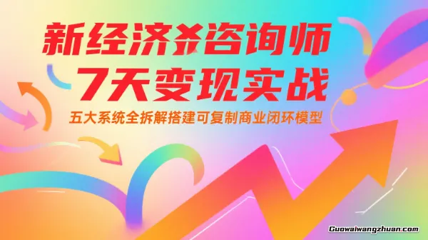 新经济咨询师7天变现实战：五大系统全拆解搭建可复制商业闭环模型
