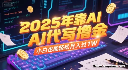 2025年靠AI代写撸金，小白也能轻松月入过1W