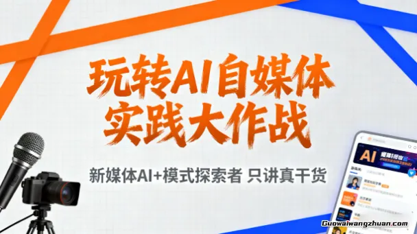 玩转AI自媒体实践大作战，新媒体AI+模式探索者，只讲真干货