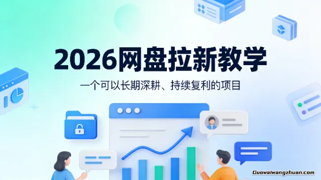 2026网盘拉新教学（百度智能体自动拉新）,一个可以长期深耕、持续复利的项目
