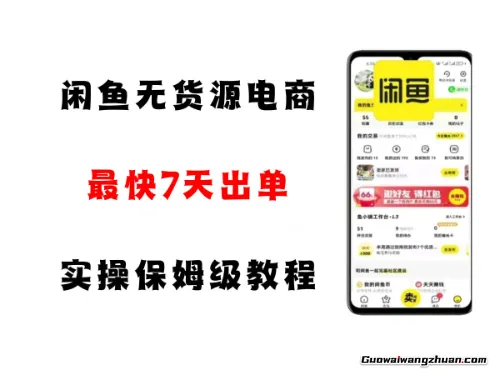 闲鱼无货源电商，实操保姆级教程，极易上手，最快7天出单