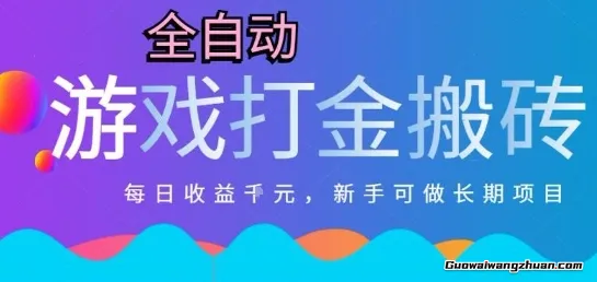 热门全自动打金游戏，日入1k，新手零基础长期可做稳定项目，可多开批量矩阵【揭秘】