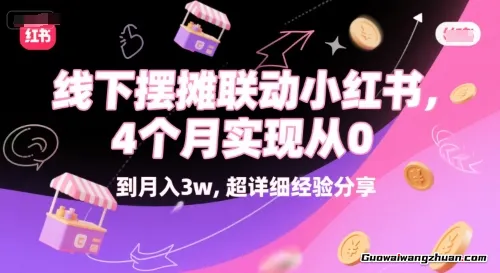 线下摆摊联动小红书，4 个月实现从 0 到月入3w，超详细经验分享
