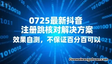 抖音注册跳核对解决方案，效果自测，不保证百分百可以