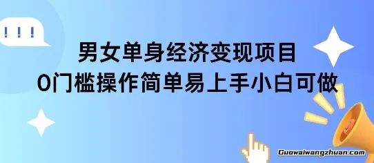 女单身经济项目，变现周期长，可复购率高日入1k+