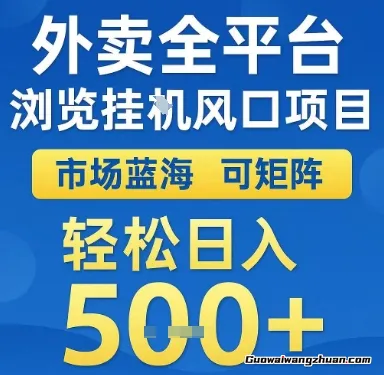 外卖全平台浏览挂G风口项目，市场蓝海，可矩阵，轻松日入5张+【揭秘】