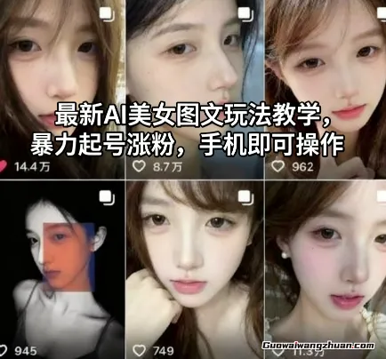 全新AI美女图文玩法教学,曝力起号涨粉,手机即可操作
