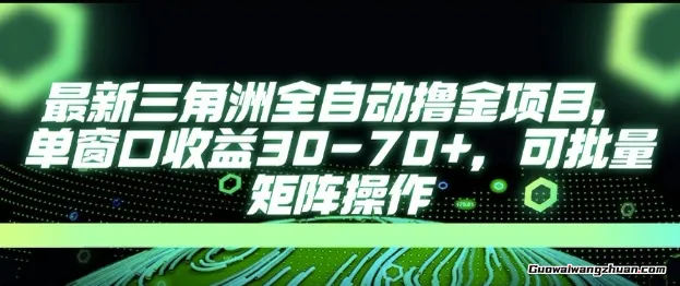 AI全自动游戏撸金项目，单窗口收益30-70+，可批量操作【揭秘】