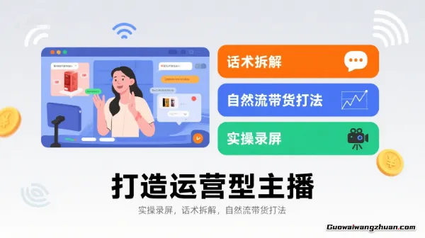 打造运营型主播，实操录屏，话术拆解，自然流带货打法