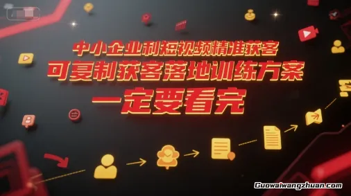 中小企业利用短视频精准获客，可复制获客落地训练方案，做好短视频，一定要看完
