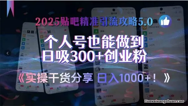 2025贴吧精准引流攻略5.0，实操干货分享日入1k+，个人号也能做到日吸300+创业粉