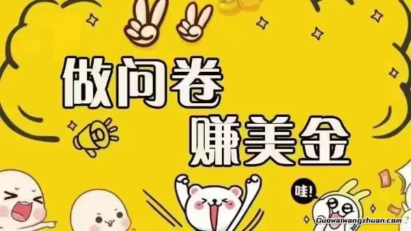 海外问卷赚美金！日入无上限，可批量矩阵可招人开工作室无限放大