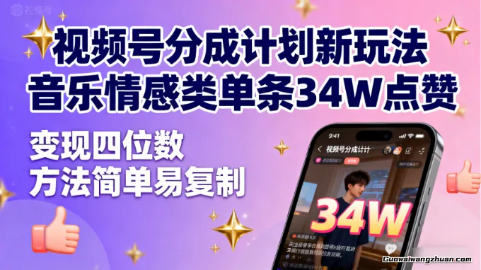 视频号分成计划新玩法：音乐情感类单条34W点赞，变现四位数，方法简单易复制