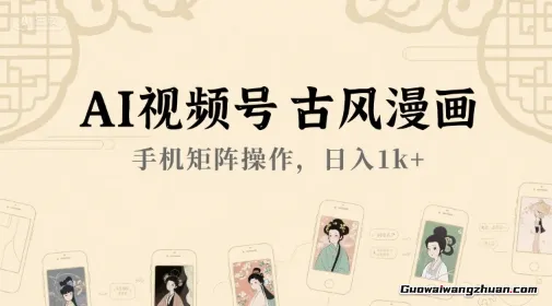 AI视频号古风漫画，手机矩阵操作，日入1k+