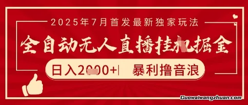 太阳联盟7月抖音无人直播撸音浪玩法，无脑日入2k+ 长期稳定，可矩阵放大【揭秘】