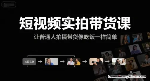 短视频实拍带货课，让普通人拍摄带货像吃饭一样简单