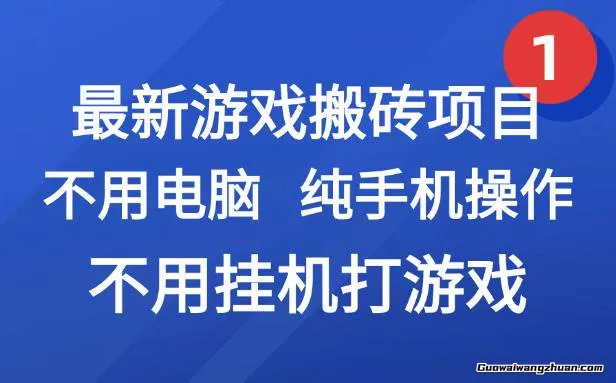 独家游戏搬砖，单手机操作，全自动挂鸡，无需玩游戏，月入1W+【揭秘】