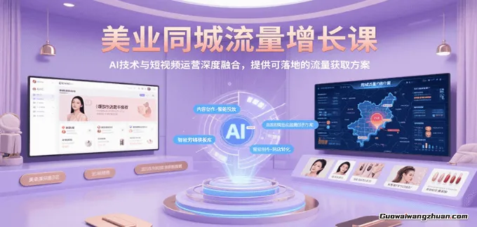 美业同城流量增长课，AI技术与短视频运营深度融合，提供可落地的流量获取方案