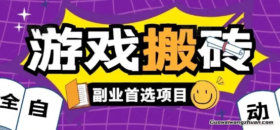 全自动游戏打金搬砖，游戏内零氪金稳定吃肉，日入1k，新手副业好项目