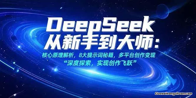 DeepSeek从新手到大师：核心原理解析，8大提示词秘籍，多平台创作变现