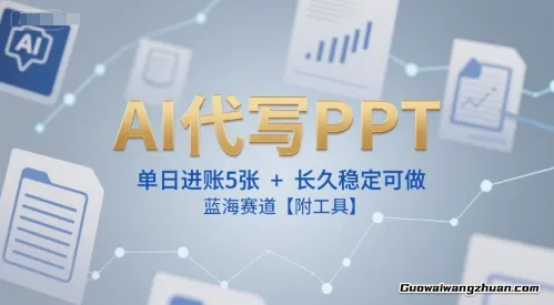 AI代写PPT，单日进账5张+，长久稳定可做，蓝海赛道【附工具】