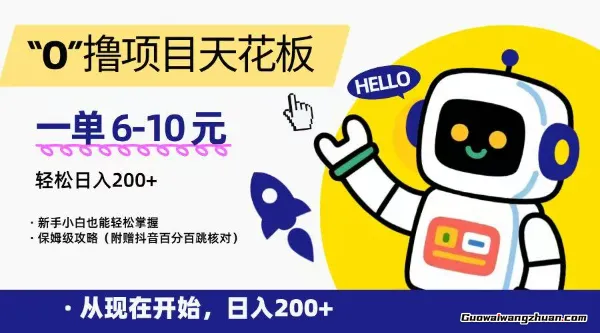 “0”撸项目天花板，一单6-10元，日入200+，新手小白也能轻松掌握，保姆级教程