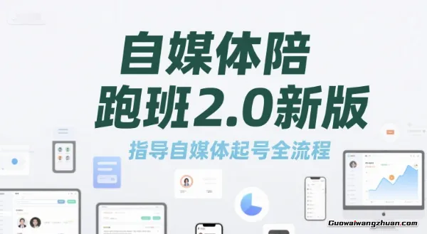 自媒体陪跑班2.0新版，指导自媒体起号全流程，打造个人IP