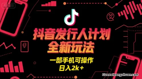 抖音发行人计划全新玩法，一部手机可操作，日入2k+【揭秘】
