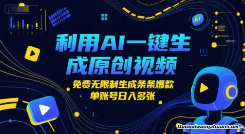 利用AI一键生成原创视频，免费无限制生成条条爆款，单账号日入多张