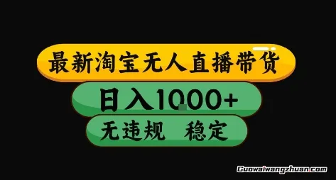 淘宝无人直播带货，日入多张，独家技术，无违规无封号，开播就出单，长期稳定