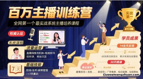 百万主播训练营，全网第一个蕞实战系统主播培养课程