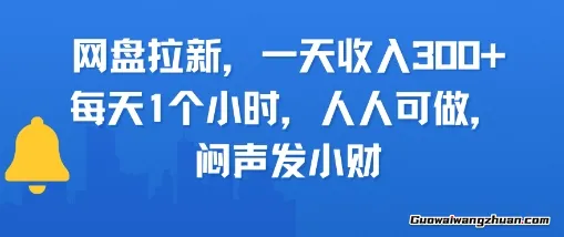 网盘拉新，一天收入3张+，每天1个小时，人人可做，闷声发小财