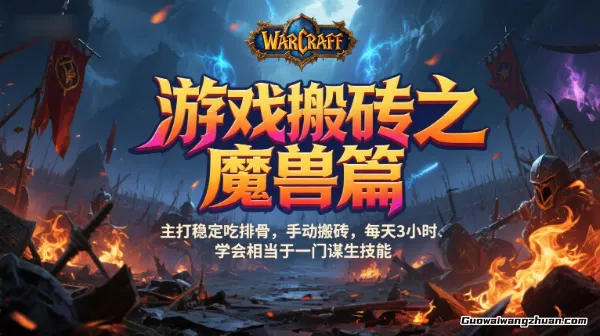 游戏搬砖之魔兽篇，稳定吃排骨每天3小时，学会相当于一门谋生技能