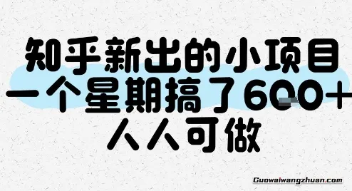知乎新出的小项目，一个星期搞了6张，人人可做
