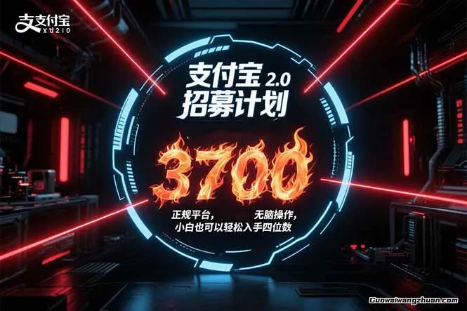 支付宝2.0招募计划，单号3700，正规平台保姆级玩法无脑操作，小白也可以入手四位数