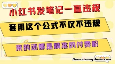 小红书发笔记一直违规，套用这个公式不仅不违规，来的还都是精准的付费粉