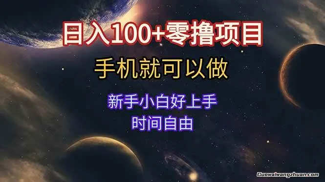日入100+零撸项目，不看广告，手机可做，新手小白可以做，时间自由
