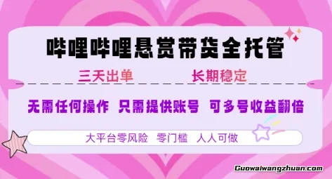 2025年B站风口带货项目，仅需提供账号，全程托管，轻松月入1w+